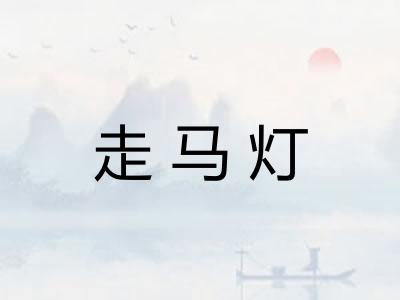 走马灯 走马灯