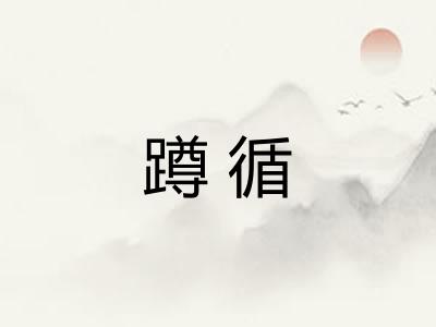 蹲循