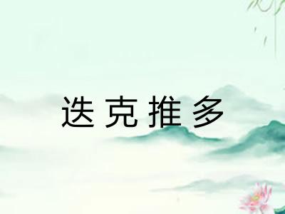 迭克推多 迭克推多