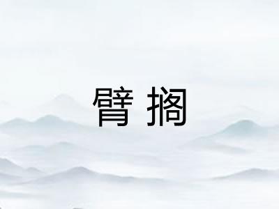 臂搁