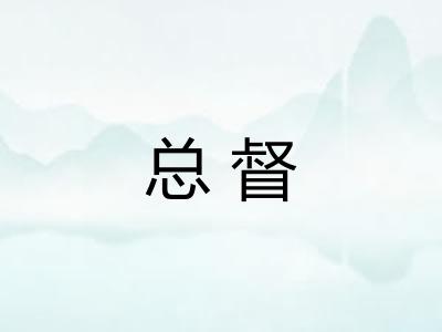 总督 总督
