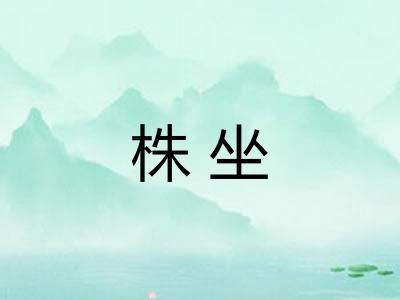 株坐 株坐