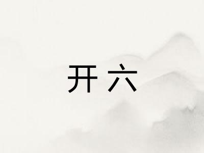 开六 开六