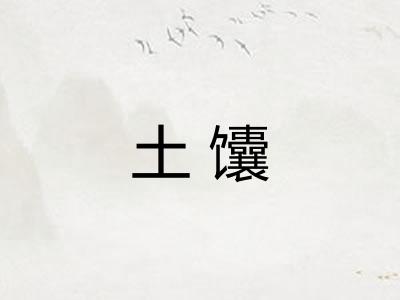 土馕