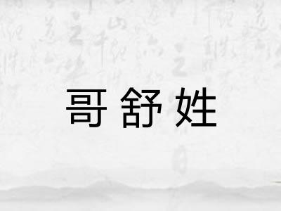 哥舒姓