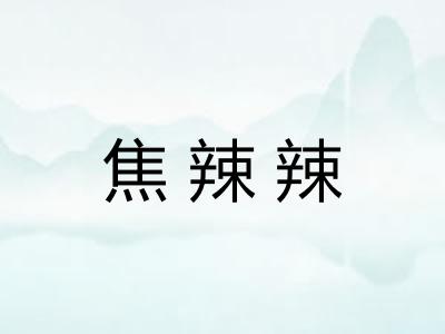 焦辣辣
