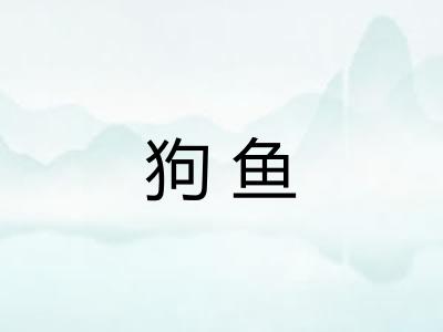狗鱼