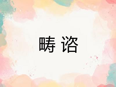 畴谘