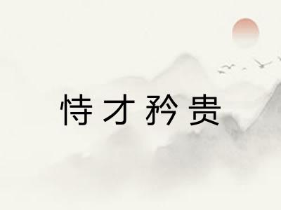 恃才矜贵 恃才矜贵