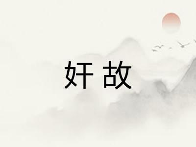 奸故 奸故