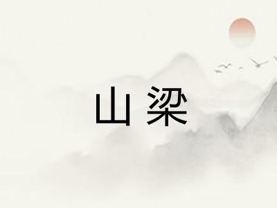山梁