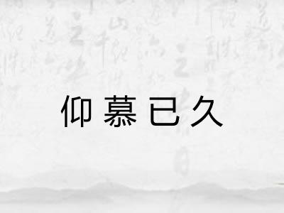仰慕已久 仰慕已久