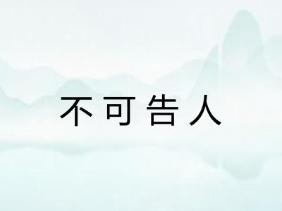 不可告人 不可告人