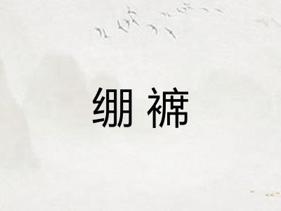 绷褯