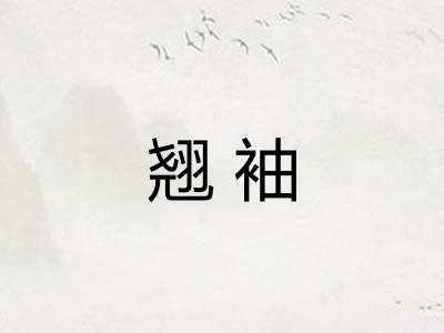 翘袖