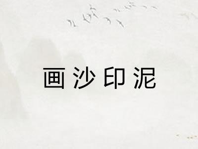 画沙印泥