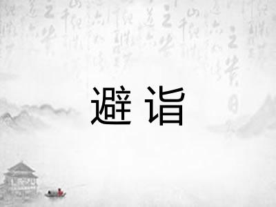 避诣