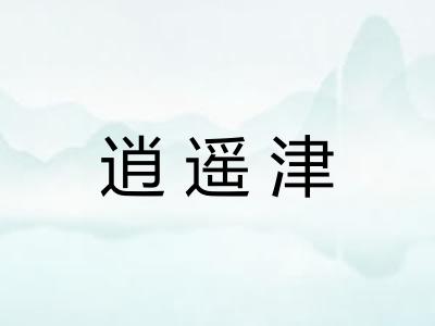 逍遥津 逍遥津