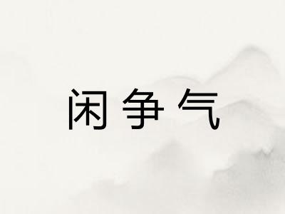 闲争气