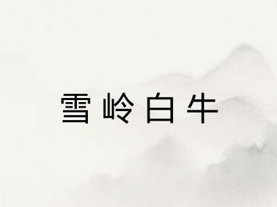 雪岭白牛