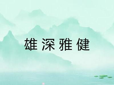 雄深雅健 雄深雅健