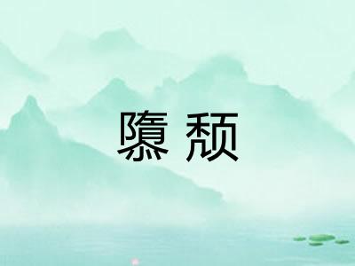隳颓