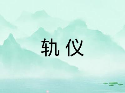 轨仪