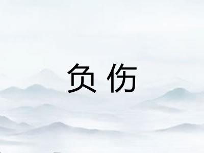 负伤 负伤