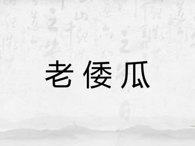 老倭瓜