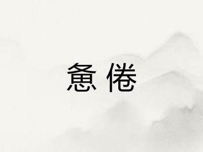 惫倦