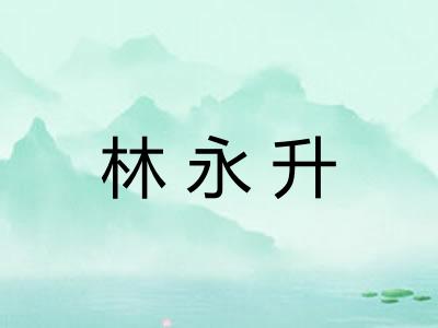 林永升 林永升