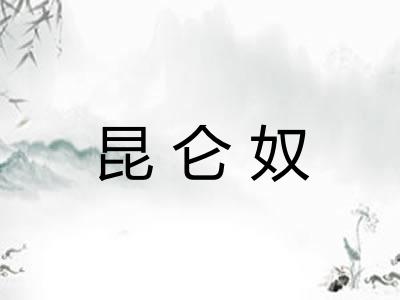 昆仑奴