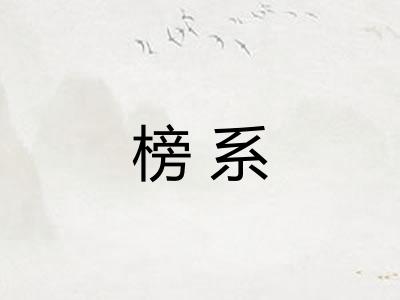 榜系