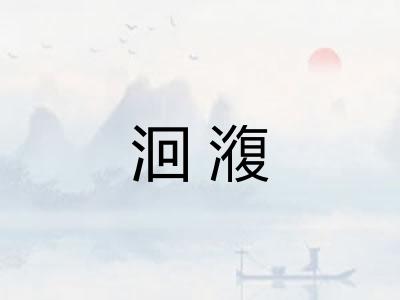 洄澓