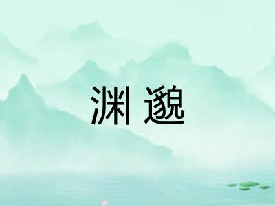 渊邈