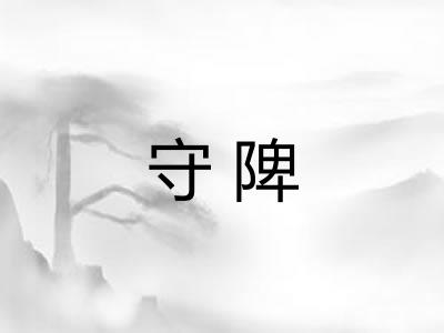 守陴