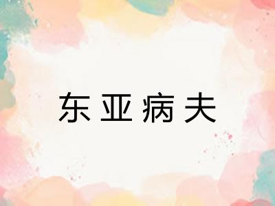 东亚病夫 东亚病夫