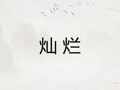 灿烂