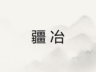 疆冶