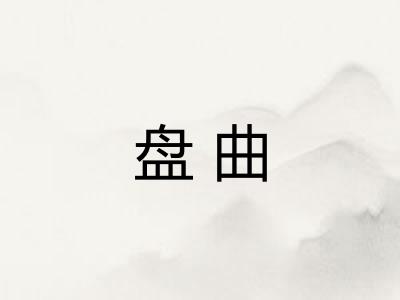 盘曲