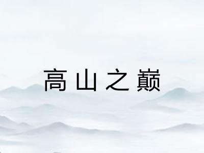高山之巅 高山之巅