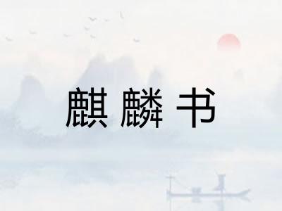 麒麟书