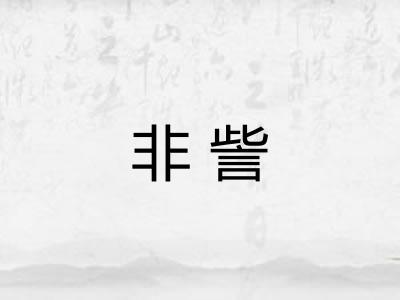 非訾
