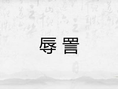 辱詈