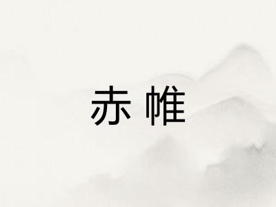 赤帷