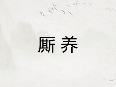 厮养