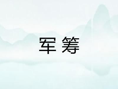 军筹
