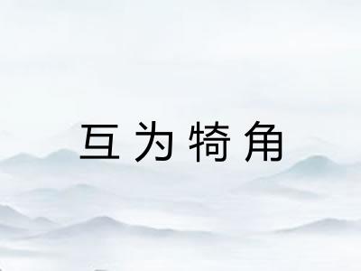 互为犄角