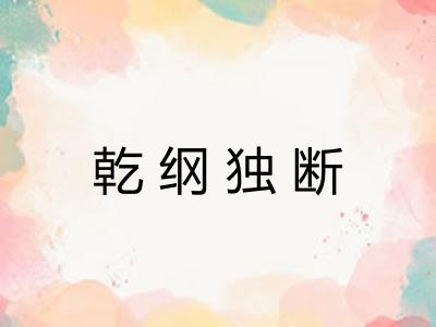 乾纲独断