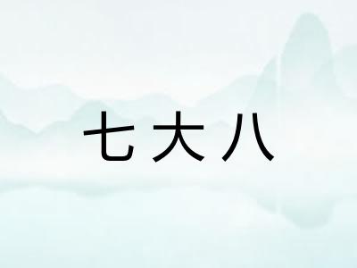 七大八 七大八